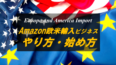 Amazon欧米輸入転売ビジネスのやり方、始め方を徹底解説！初めての方もこれで安心！