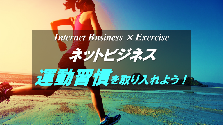 仕事ができる人は なぜ運動習慣を取り入れるのか ネットビジネスと運動の関係は 副業から起業へ 欧米輸入で脱サラしたよっしーのブログ