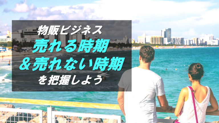 物販ビジネスにおける、商品が売れる時期＆売れない時期を理解しよう