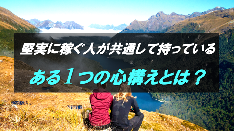 堅実に稼ぐ人が共通して持っている ある１つの心構えとは 副業から起業へ 欧米輸入で脱サラしたよっしーのブログ