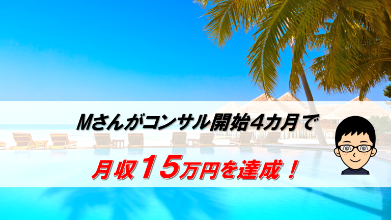 Mさんが、欧米輸入転売で月収１５万円を達成！「一気に殻を破ることができた！」「何かあったらすぐに質問できる、という安心感があった 」│もう、会社に縛られない。欧米輸入で独立したよっしーのブログ