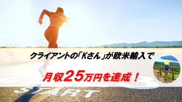 Kさんが、コンサルティング開始６カ月で月収２５万円を達成！「日を追うごとに不安や孤独感が無くなっていった！」